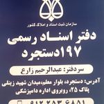 دفتر اسناد رسمی 197 دستجرد