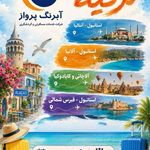 خدمات مسافرتی آبرنگ پرواز طبیعت
