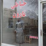 خیاطی ناروَن