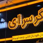 جگر سرای شازده