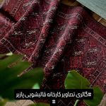 قالیشویی و مبل‌شویی تخصصی پازیر