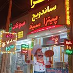پیتزا ساندویچ سید
