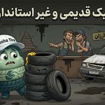 روشا تایر مرجع خرید و فروش لاستیک