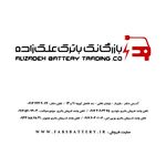 صبا باتری مرکزی شیراز (باتری علی زاده)