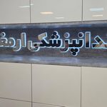 کلینیک دندانپزشکی ارمغان