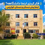 مجتمع آموزشی حکیم‌خوارزمی کرج