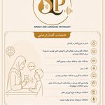 گفتاردرمانی گلنوش عبائیان(دکترای تخصصی)