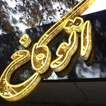 چاپ و تابلوسازی بعثت