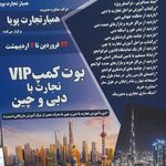 تجارت بادبی وچین صفرتاصد