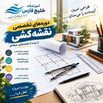 آموزشگاه فنی خلیج فارس
