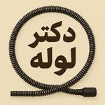 لوله بازکنی بابلسر شاددل (شبانه روزی)