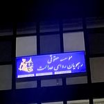 موسسه حقوقی رهجویان ردای عدالت