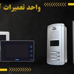 آیفون تصویری تابا الکتریک(واحد تعمیرات )