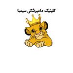 کلینیک دامپزشکی سیمبا
