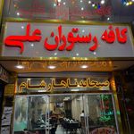 کافه رستوران