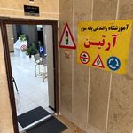آموزشگاه رانندگی آرتین تهرانسر