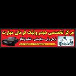 هیدرولیک فرمان مهارت
