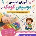 مدرس موسیقی کودک غرب تهران ( اسماءسلامت)