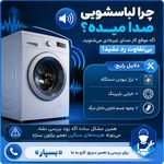 تعمیرات ماشین لباسشویی و ظرفشویی بسپار