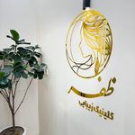 کلینیک زیبایی، پوست و لیزر(کندلا)  ظفر