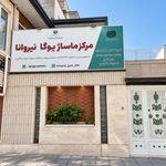 باشگاه یوگا و ماساژ نیروانا