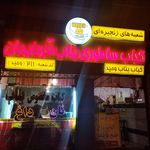 کباب بناب وحید طبخ با ذغال نان داغ کباب