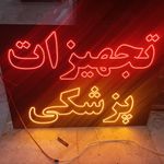 برش لیزر و تابلو سازی مهرو