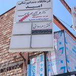کلینیک دندانپزشکی دکتر علی اکبرمحمدقاسمی