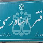 دفتر اسناد رسمی شماره ۷۷ اراک