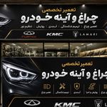تعمیرات اینه و چراغ جلالی