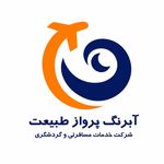 خدمات مسافرتی آبرنگ پرواز طبیعت