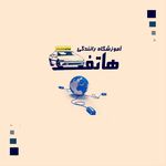 آموزشگاه رانندگی هاتف