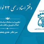 دفتر اسناد رسمی شماره ۲۳ لواسان