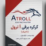 كركره برقي تاجيك (اترول)