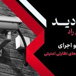 نصب و راه اندازی دوربین مداربسته تدینی