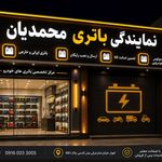 فروشگاه دنیای باطری محمدیان