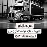 باربری تهران و کرج به شهرستان