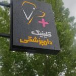 کلینیک دامپزشکی ویان پردیس