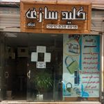 خدمات قفل وکلید میثم