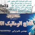 نصب کلاج برقی هوشمند اتاکو