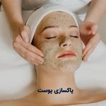 خدمات تخصصی پاکسازی صورت فیشال