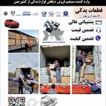 لوازم یدکی خودرو چینی کمالی