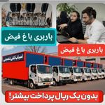 باربری اتوبار باغ فیض