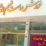 تولید خورش ماست طعم ماندگار