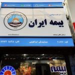 بیمه ایران ابراهیمی تهرانپارس 20626