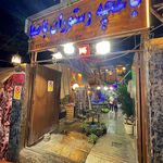 کبابسرای باصفا