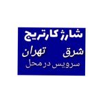 شارژ کارتریج درمحل(دالمی پرینت باغجری)