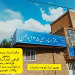 دفتر اسناد رسمی ۱۳۵ بومهن سردفتر علی پیر