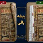 قالیشویی بایرام اوغلی سراسر تهران