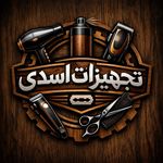 تجهیزات آرایشگاهی اسدی